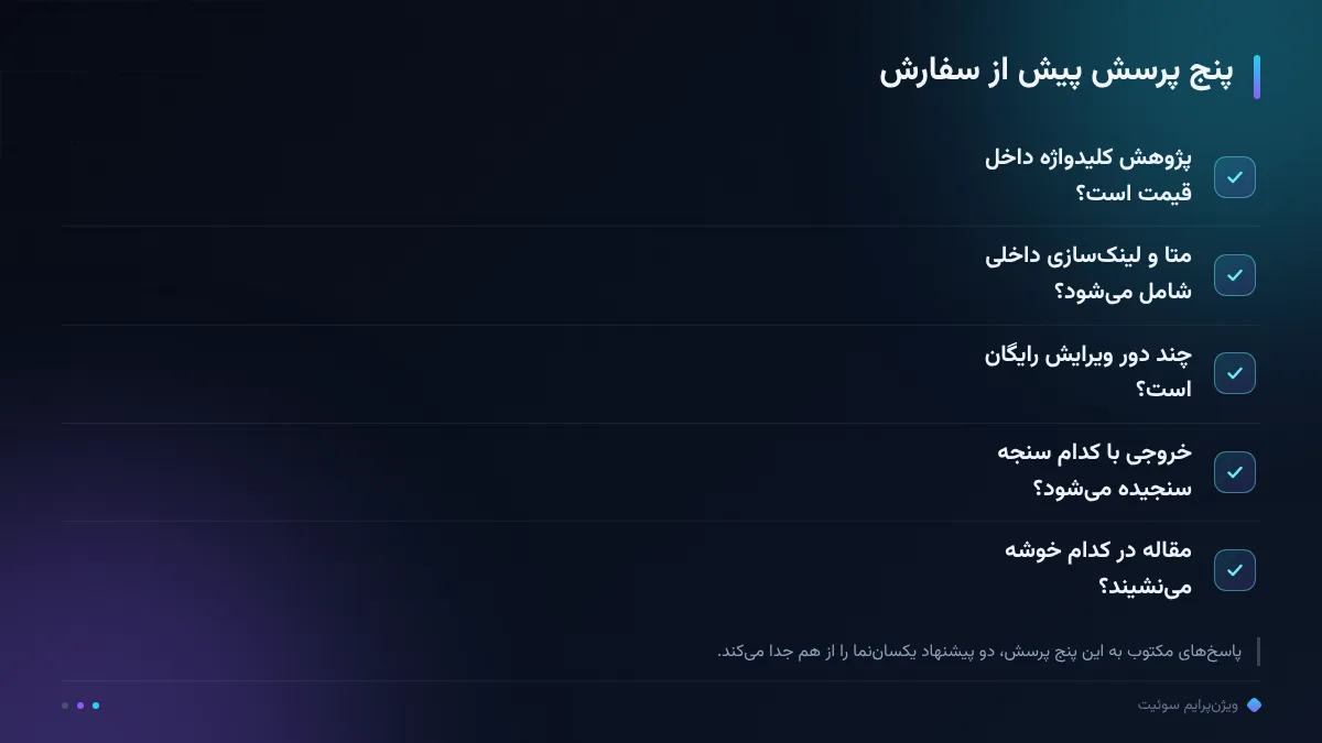 پنج پرسش پیش از سفارش
