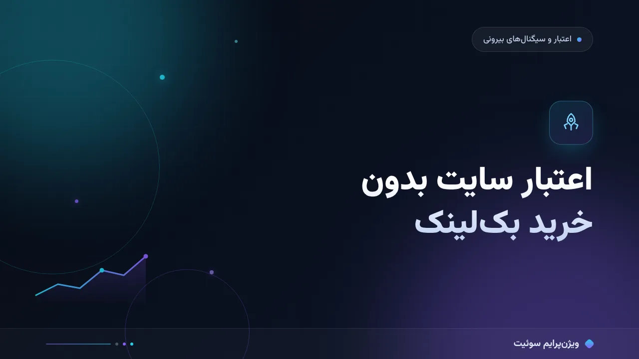 راهنمای کامل اعتبار سایت بدون خرید بک‌لینک؛ از صفر تا اجرا