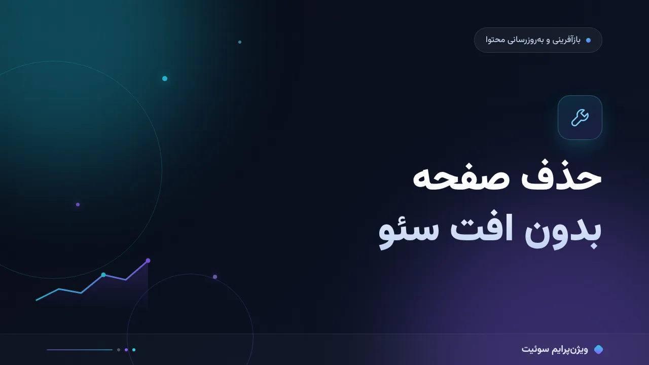 آموزش گام‌به‌گام حذف صفحه بدون افت سئو