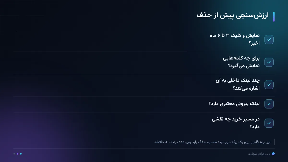 ارزش‌سنجی پیش از حذف