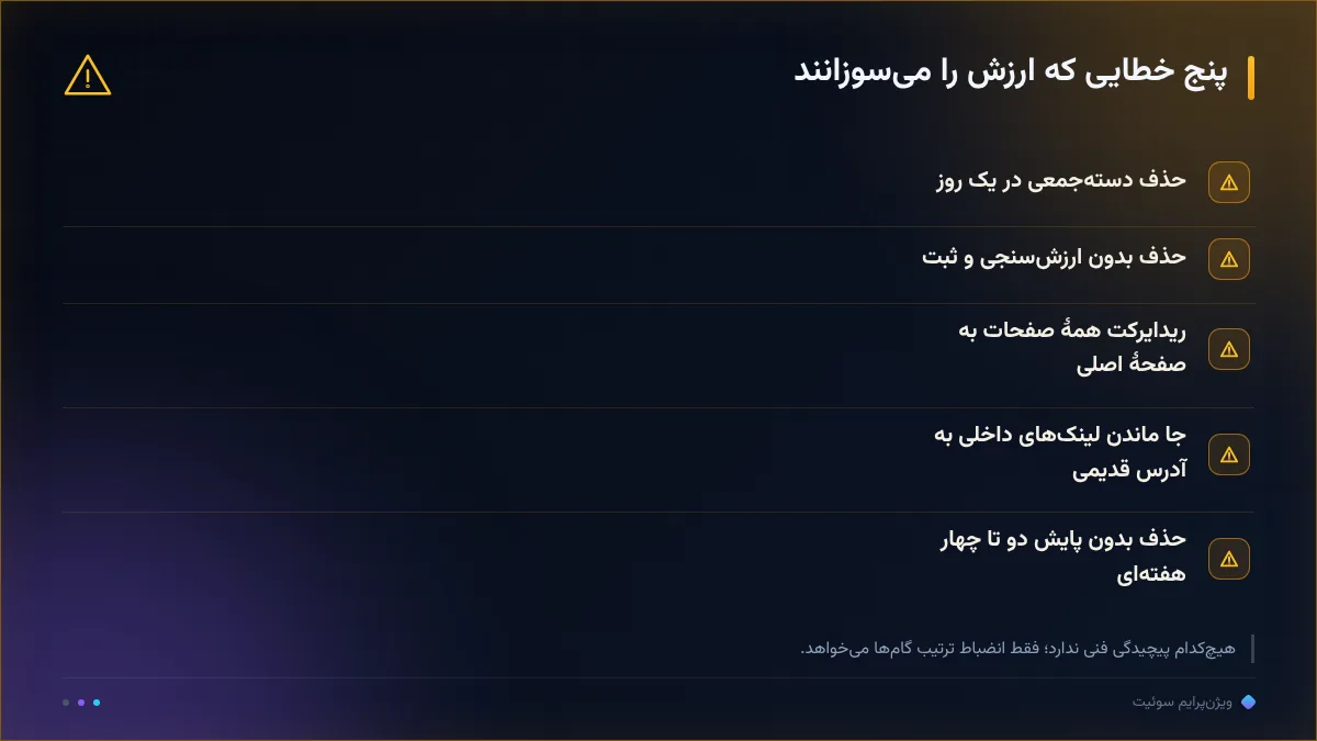 پنج خطایی که ارزش را می‌سوزانند