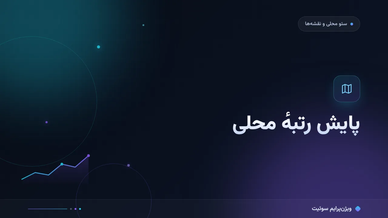 چطور پایش رتبهٔ محلی را درست انجام دهیم؟ روش و خطاها