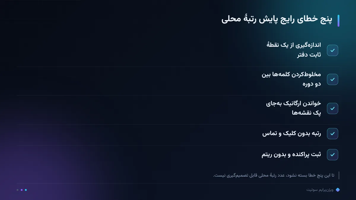 پنج خطای رایج پایش رتبهٔ محلی