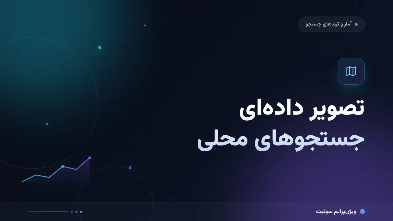 راهنمای کامل جستجوهای محلی؛ تصویر داده‌ای تقاضا