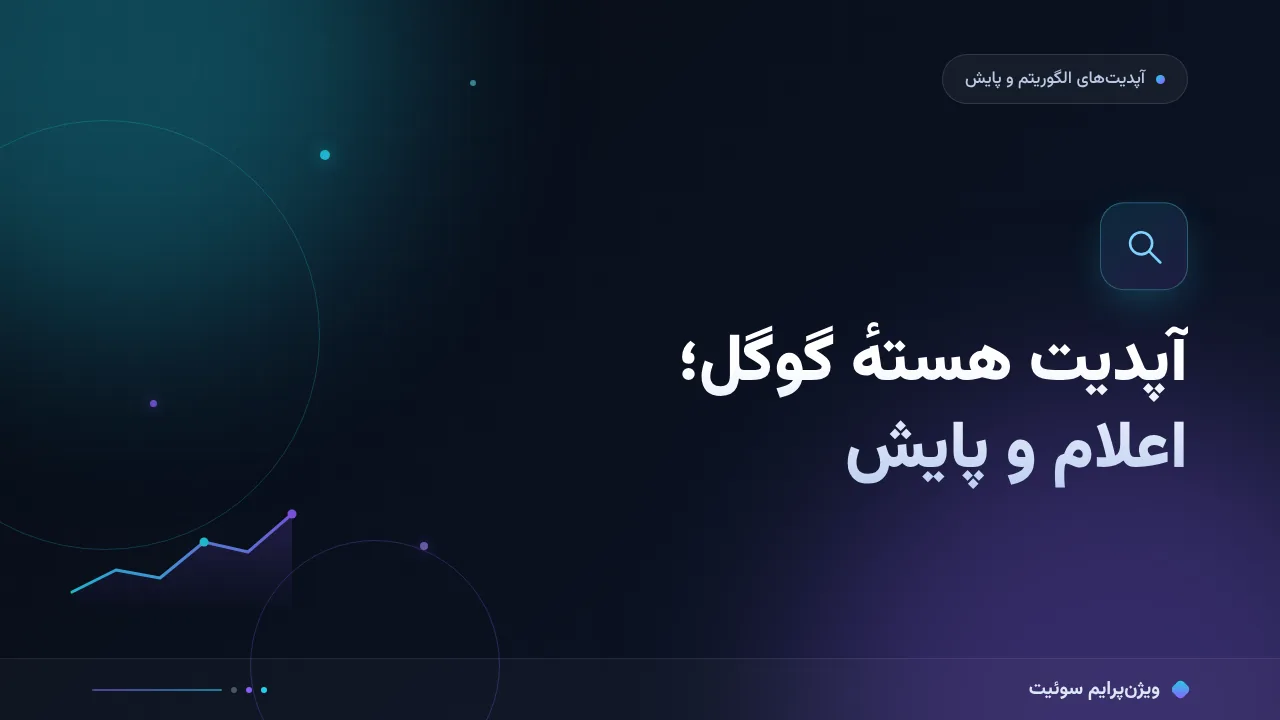 آپدیت هستهٔ گوگل؛ راهنمای اعلام، پایش و انتظار واقع‌بینانه