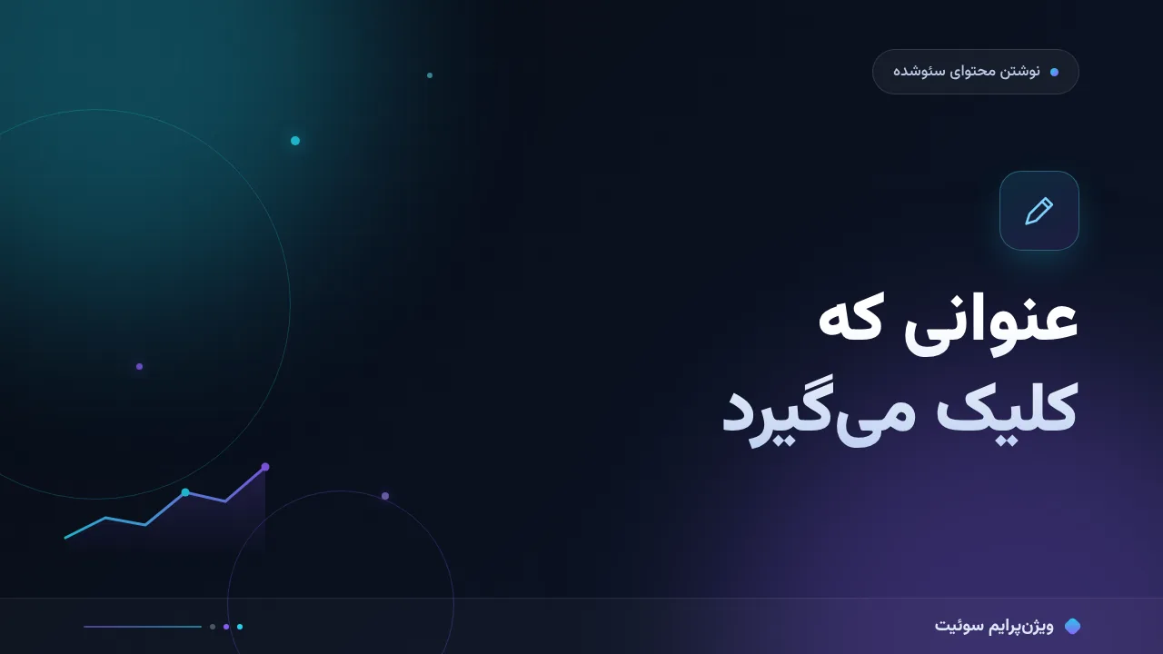 عنوان سئو که کلیک می‌گیرد؛ آموزش گام‌به‌گام با ۵ الگو