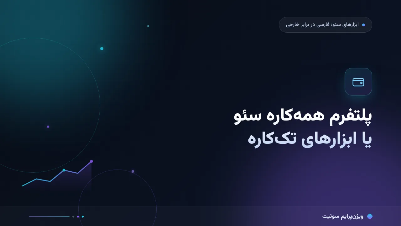 انتخاب پلتفرم همه‌کاره سئو؛ مقایسهٔ قیمت و کارایی با ابزارهای تک‌کاره
