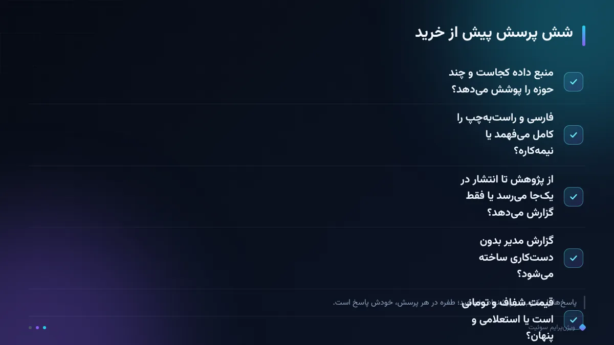 شش پرسش پیش از خرید