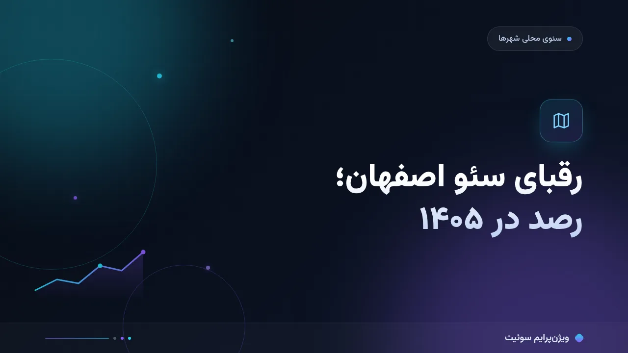 بهترین ابزارهای رصد رقبای سئو اصفهان در ۱۴۰۵؛ مقایسهٔ کاربردی