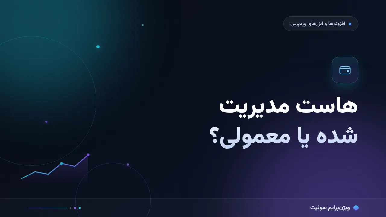 هاست مدیریت شده وردپرس یا معمولی؛ مقایسهٔ کامل برای انتخاب درست