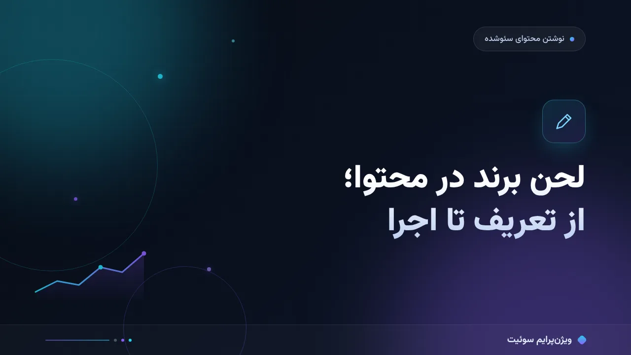 لحن برند در محتوا؛ از تعریف تا اجرا با مثال واقعی