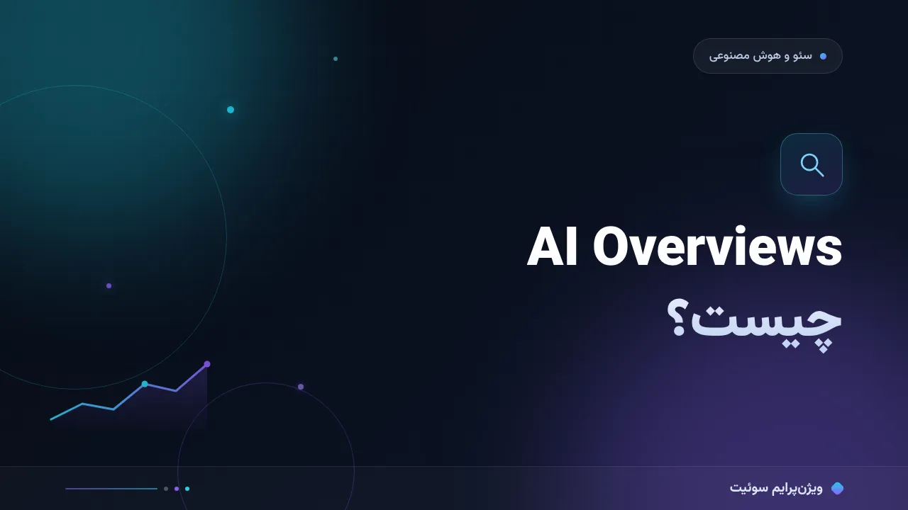 AI Overviews چیست و چه اثری بر کلیک ارگانیک دارد؟