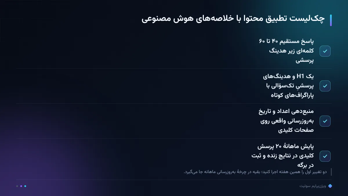 چک‌لیست تطبیق محتوا با خلاصه‌های هوش مصنوعی