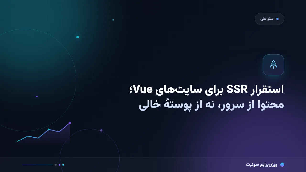 آموزش گام‌به‌گام استقرار SSR برای سایت‌های Vue