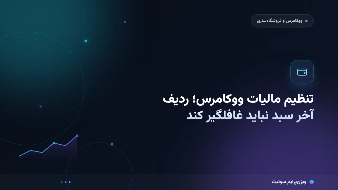 آموزش گام‌به‌گام تنظیم مالیات ووکامرس