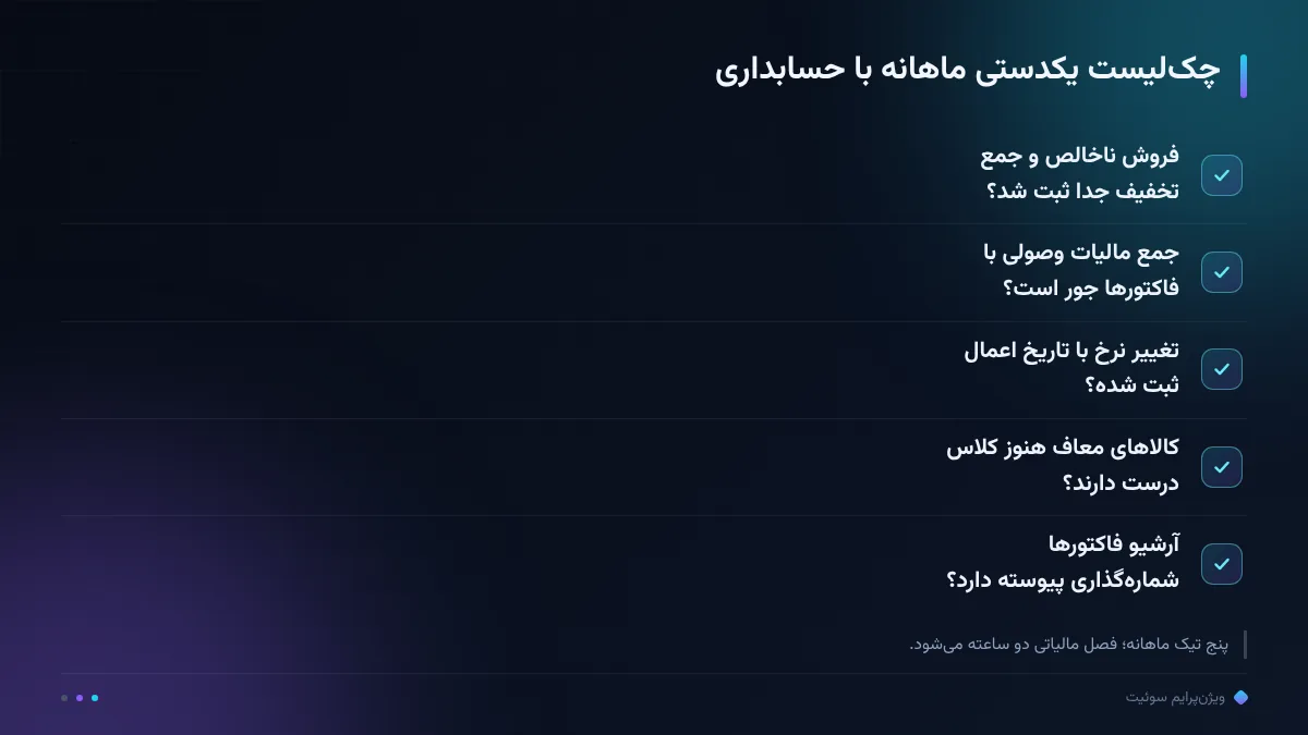 چک‌لیست یکدستی ماهانه با حسابداری