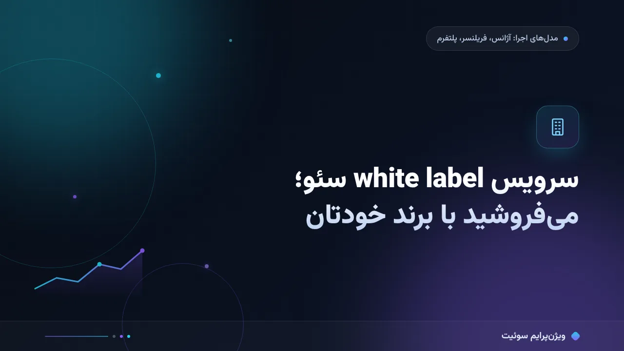 سرویس white label سئو؛ ویترین با برند خودتان — مقایسهٔ قیمت و کارایی