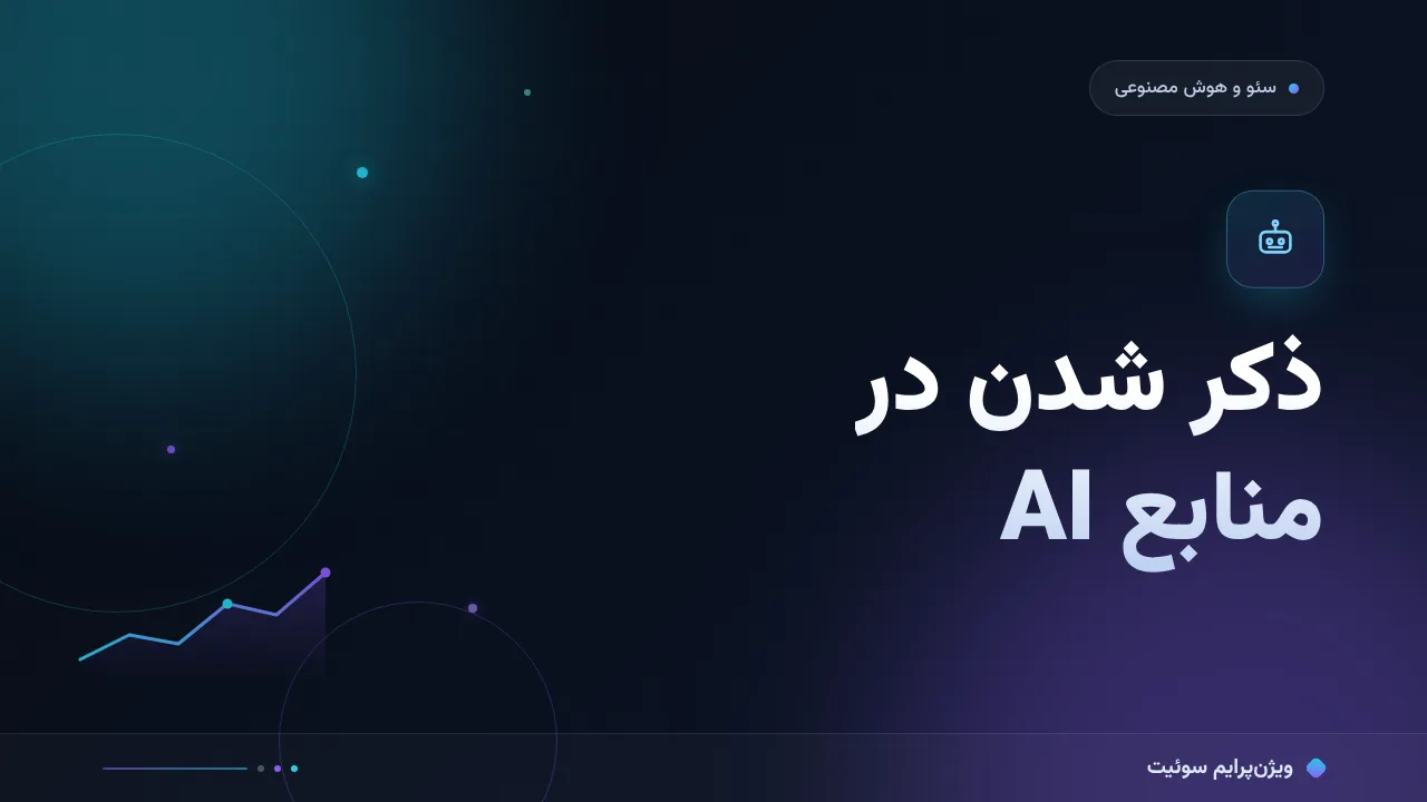 ذکر شدن در منابع AI؛ آموزش گام‌به‌گام روش GEO