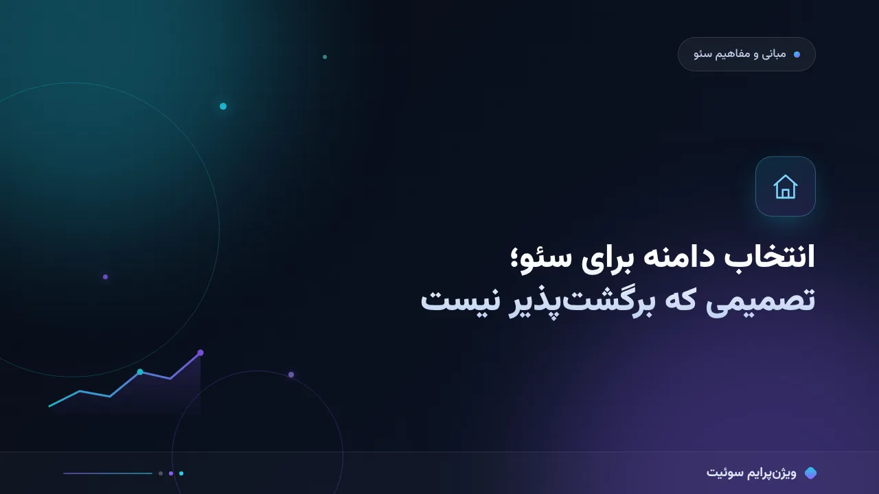 راهنمای کامل انتخاب دامنه برای سئو؛ از صفر تا اجرا