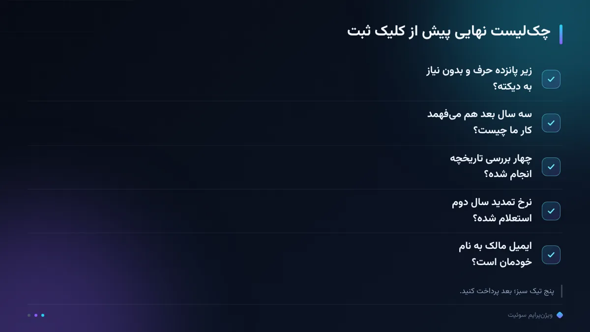 چک‌لیست نهایی پیش از کلیک ثبت
