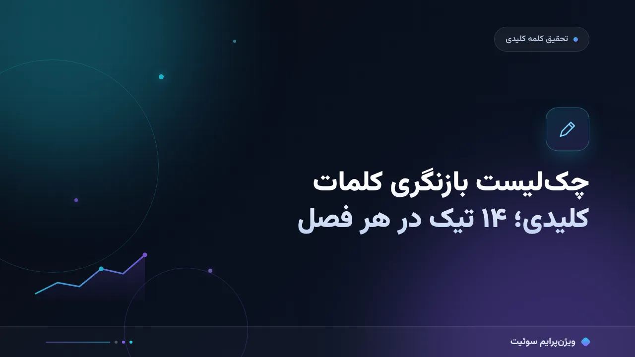 چک‌لیست چرخهٔ بازنگری کلمات کلیدی؛ ۱۴ مورد اجرایی