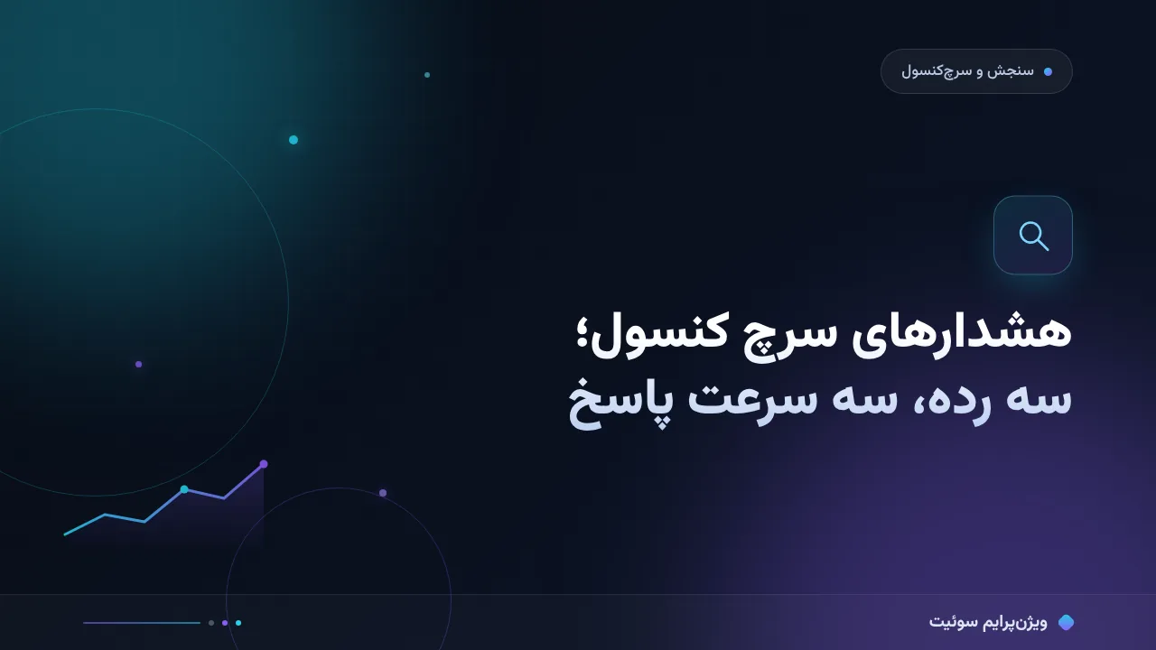 آموزش گام‌به‌گام هشدارهای سرچ کنسول و اولویت‌بندی