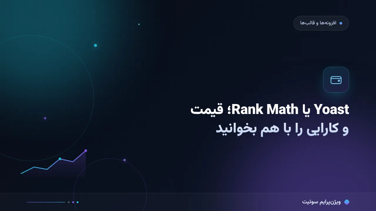 Yoast یا Rank Math؛ مقایسه از نظر قیمت و کارایی