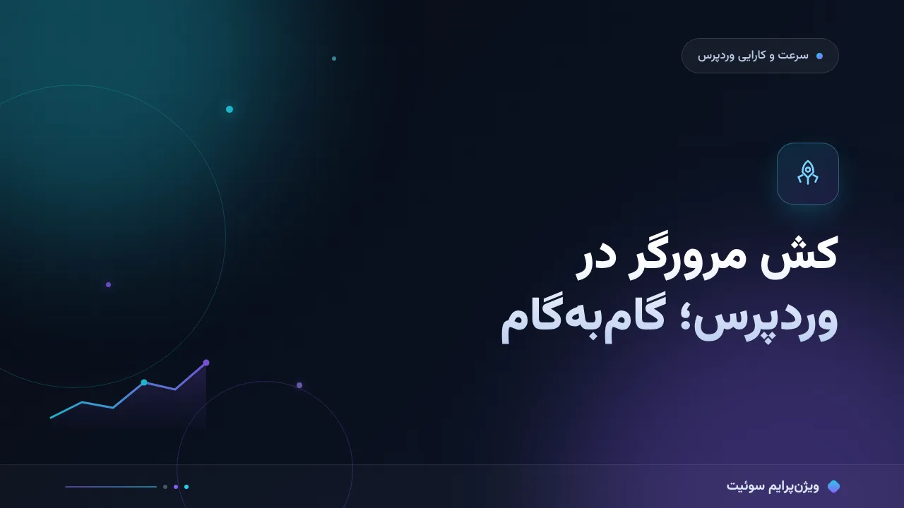 آموزش گام‌به‌گام کش مرورگر در وردپرس؛ از هدرها تا اعتبارسنجی