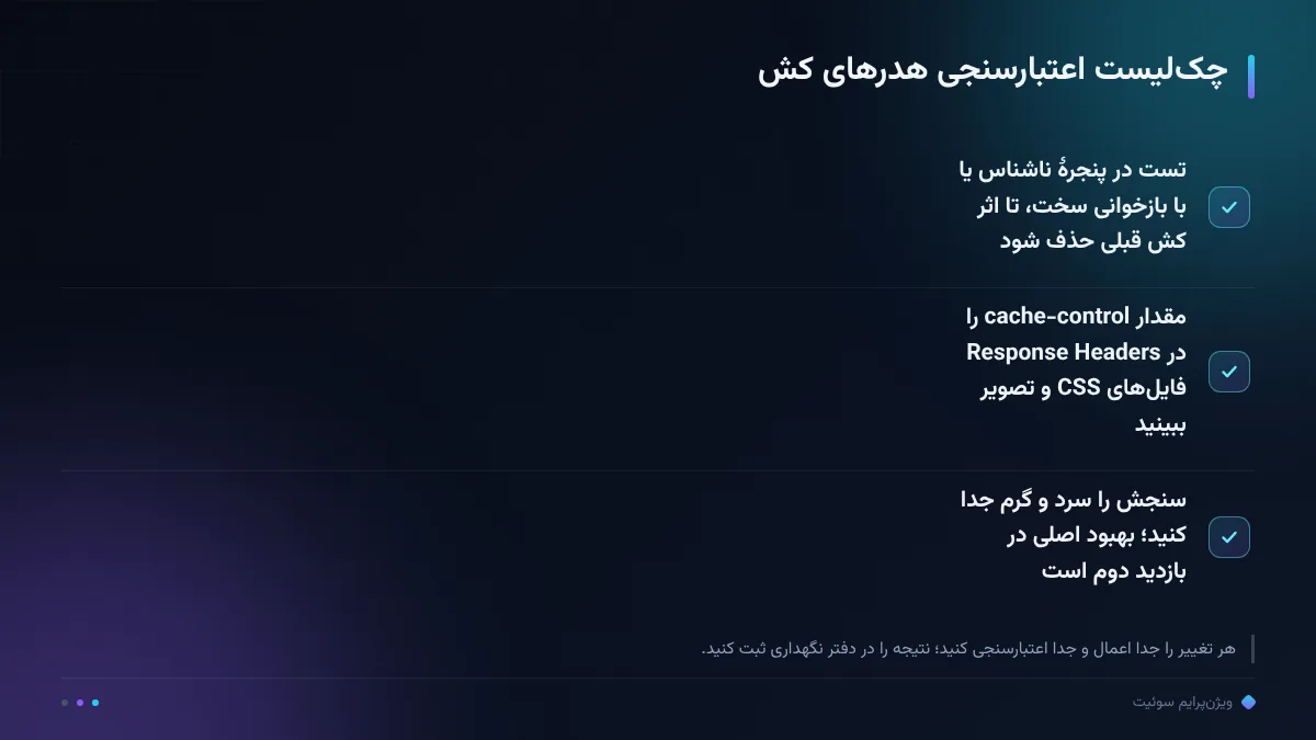 چکلیست اعتبارسنجی هدرهای کش