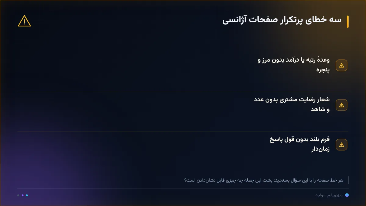 سه خطای پرتکرار صفحات آژانسی