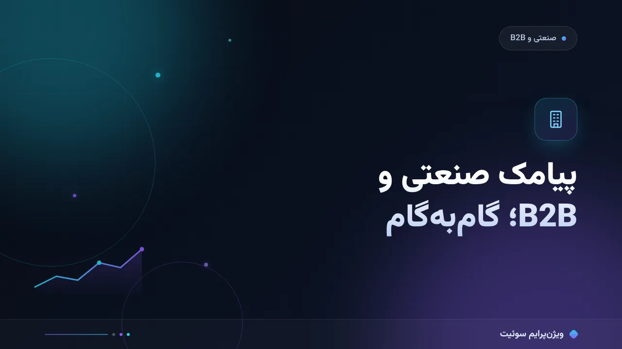 آموزش گام‌به‌گام پیامک برای صنعتی و B2B؛ از یادآوری استعلام تا بازگشت مشتری