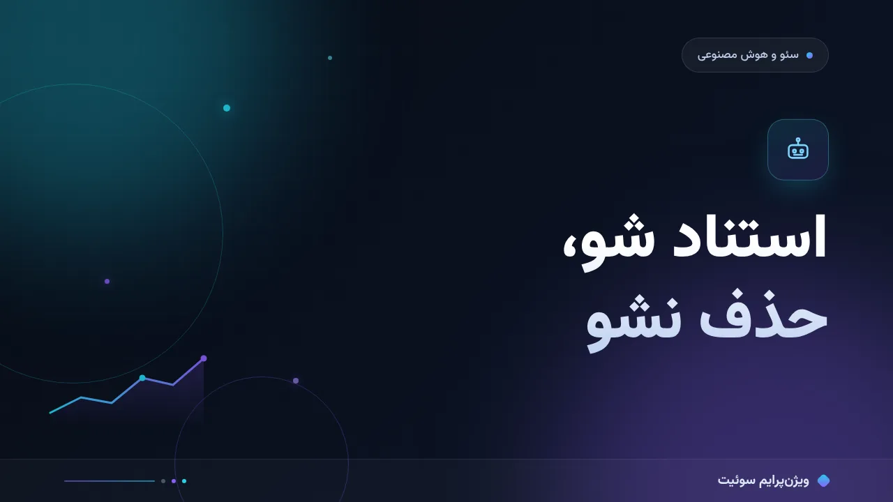 آموزش گام‌به‌گام بهینه‌سازی برای پاسخ‌های تولیدی