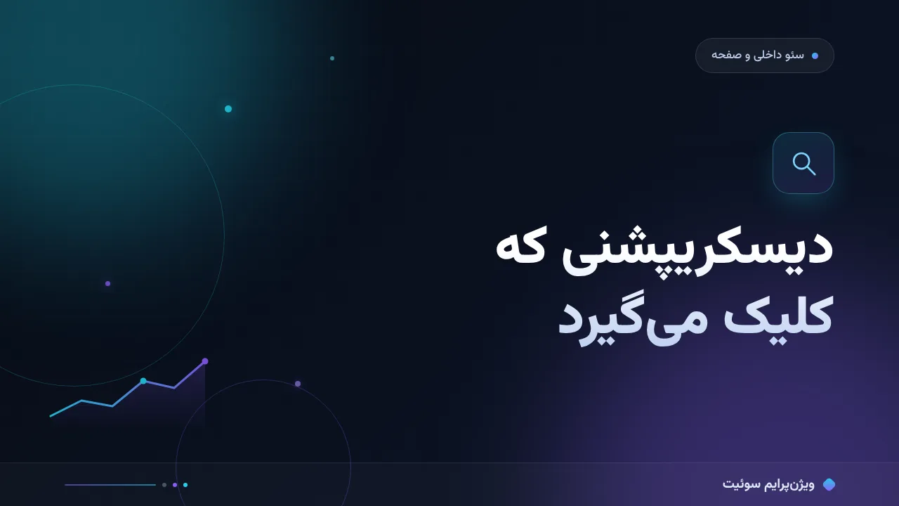 نوشتن متا دیسکریپشن که کلیک می‌گیرد؛ آموزش گام‌به‌گام