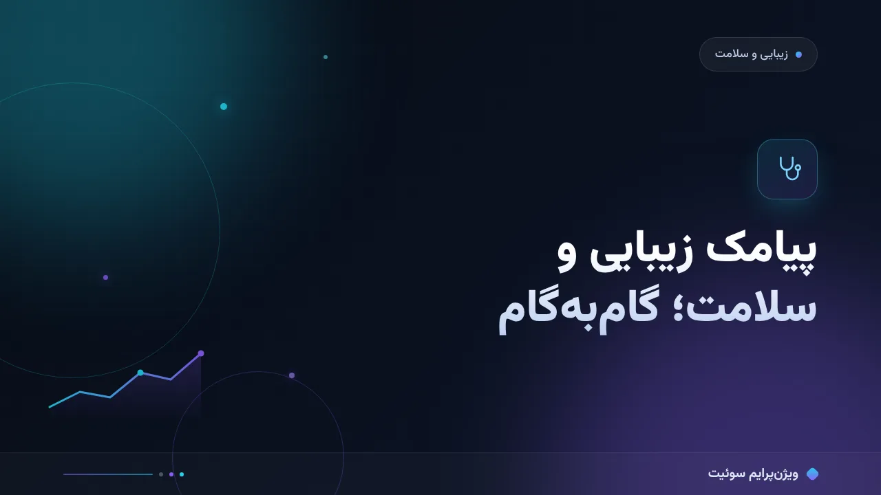 آموزش گام‌به‌گام پیامک برای زیبایی و سلامت؛ از یادآوری نوبت تا بازگشت مشتری