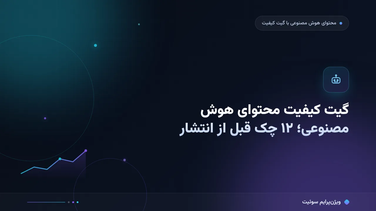 چک‌لیست گیت کیفیت برای محتوای هوش مصنوعی؛ ۱۲ مورد قبل از انتشار