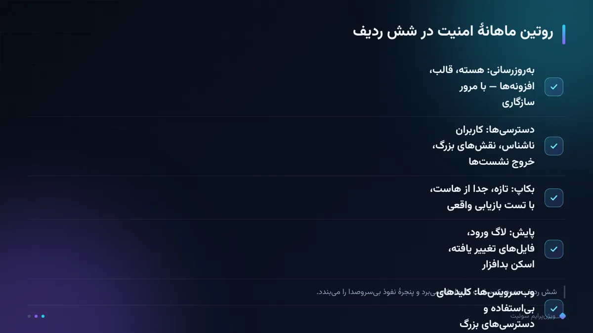 روتین ماهانهٔ امنیت در شش ردیف