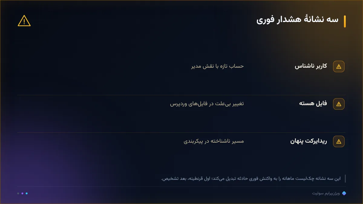 سه نشانهٔ هشدار فوری