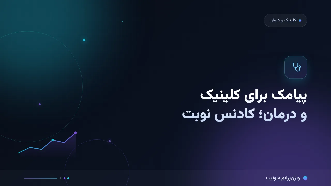 آموزش گام‌به‌گام پیامک برای کلینیک و درمان؛ از یادآوری نوبت تا بازگشت
