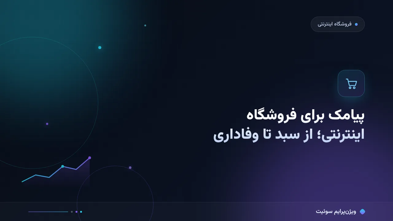 آموزش گام‌به‌گام پیامک برای فروشگاه اینترنتی؛ از سبد رهاشده تا وفاداری