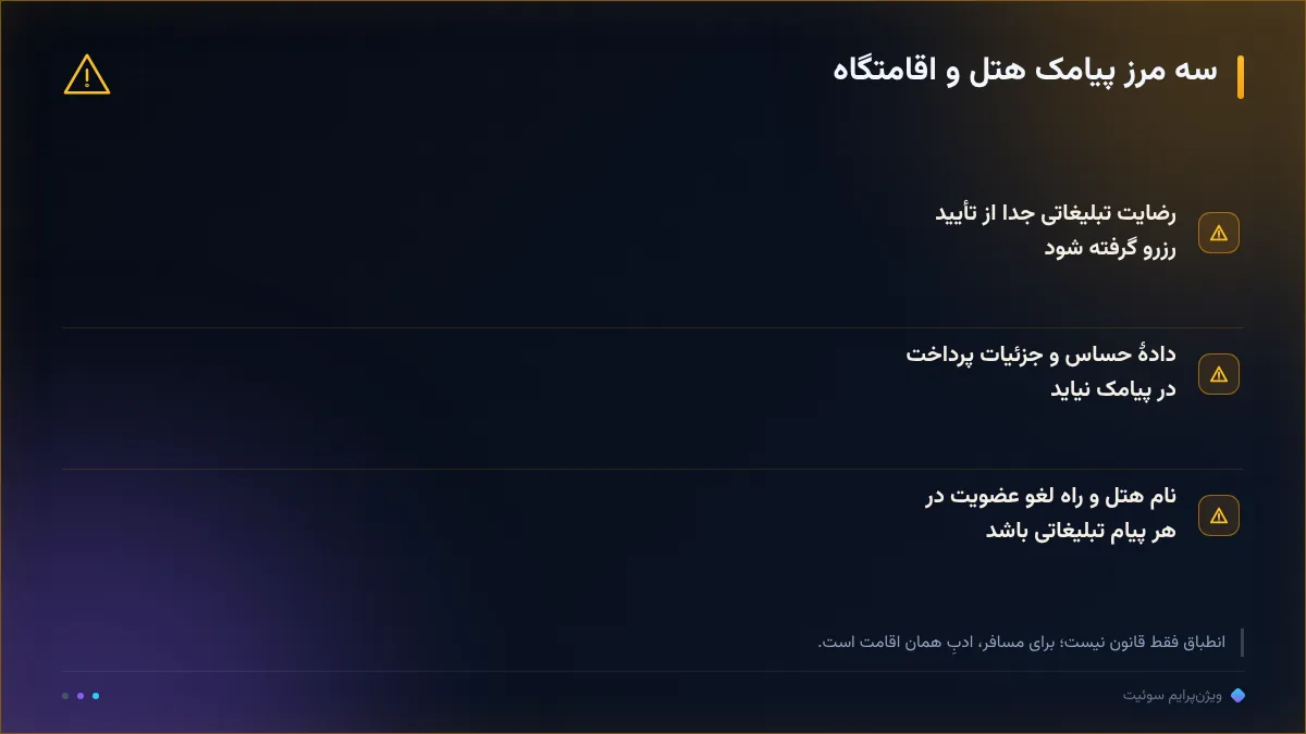 سه مرز پیامک هتل و اقامتگاه