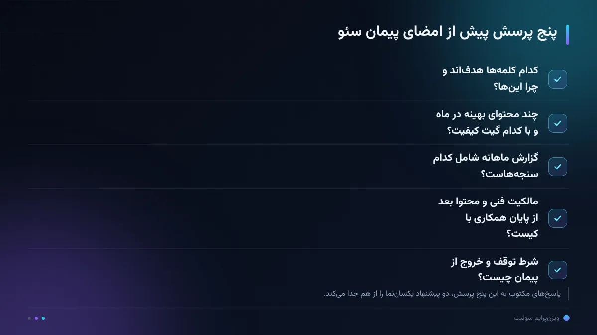 پنج پرسش پیش از امضای پیمان سئو