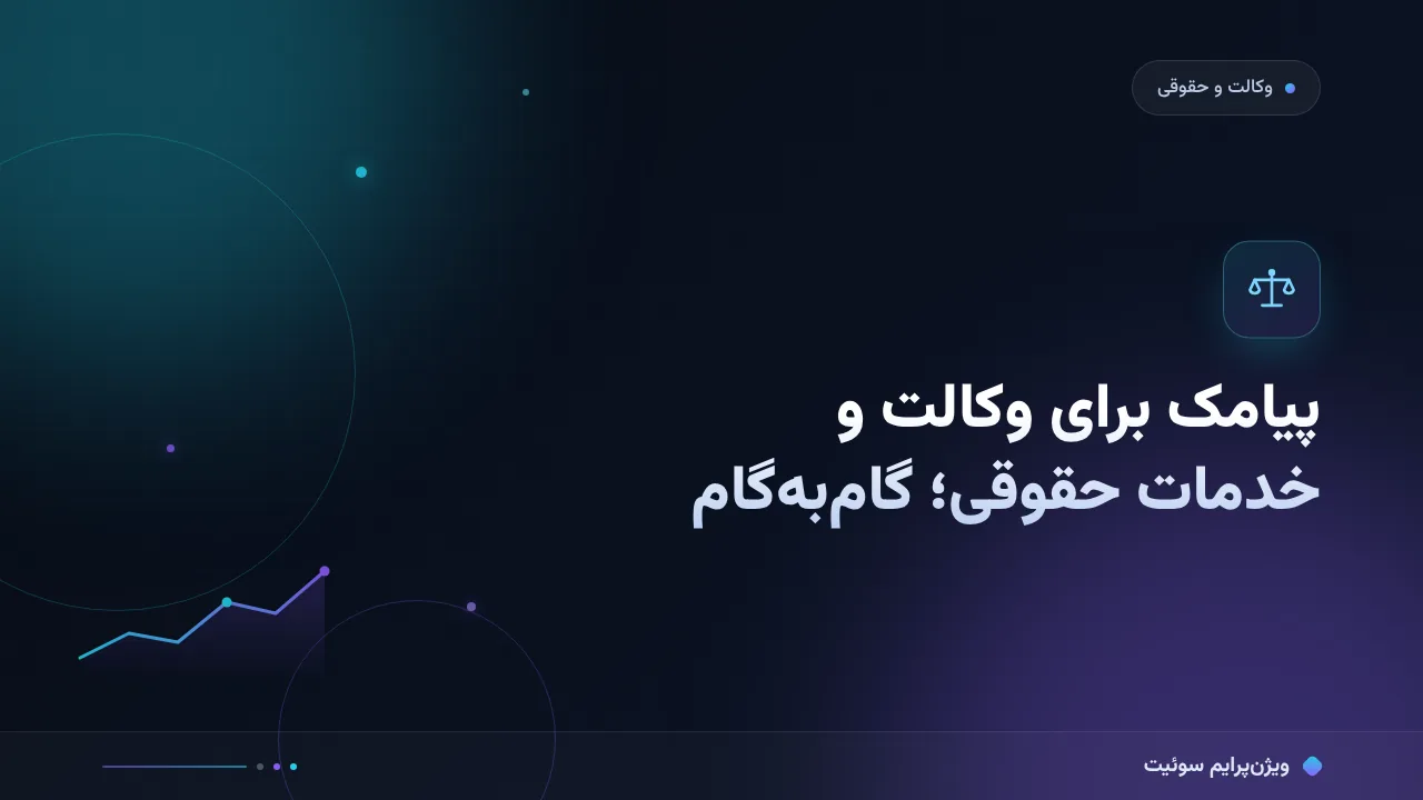 پیامک برای وکالت و خدمات حقوقی؛ آموزش گام‌به‌گام بازگشت موکل