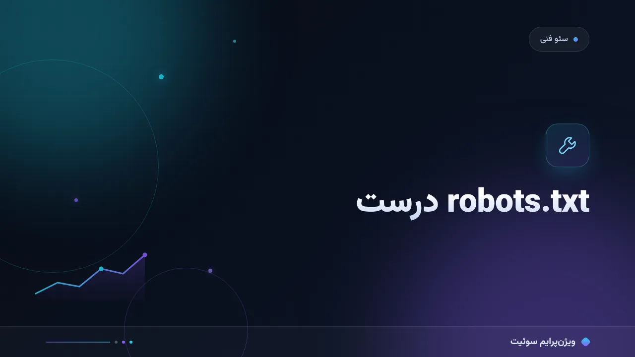 آموزش گام‌به‌گام نوشتن robots.txt درست