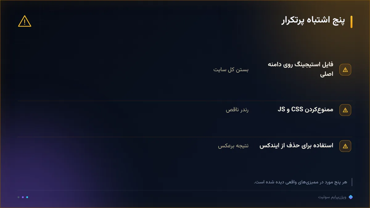 پنج اشتباه پرتکرار