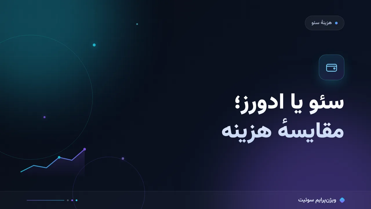 سئو یا ادورز؛ مقایسهٔ کامل هزینه در کوتاه‌مدت و بلندمدت