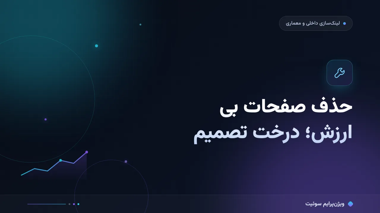 حذف صفحات بی ارزش یا بازنویسی؛ آموزش گام‌به‌گام تصمیم درست