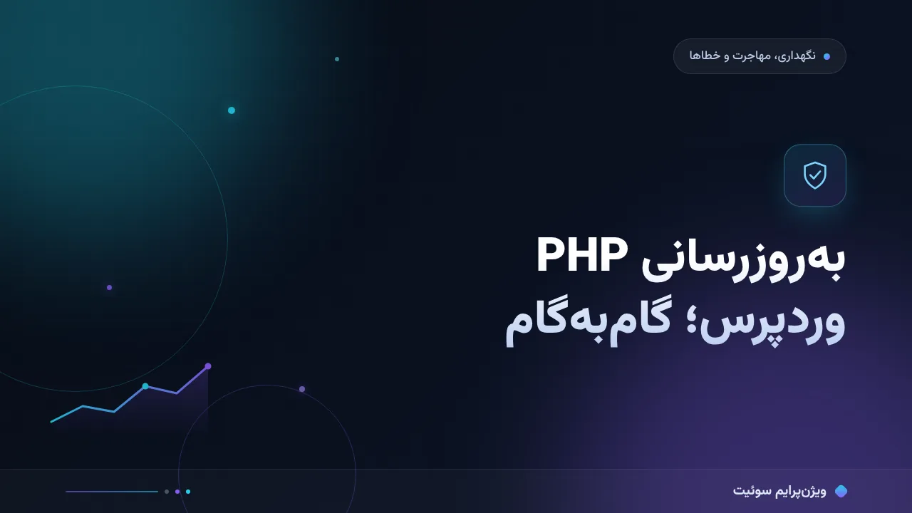 به‌روزرسانی PHP وردپرس؛ آموزش گام‌به‌گام امن در ۱۴۰۵