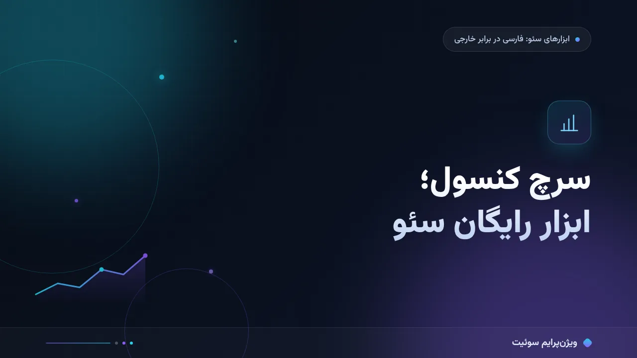 سرچ کنسول؛ آموزش گام‌به‌گام ابزار رایگان نادیده‌گرفته‌شده