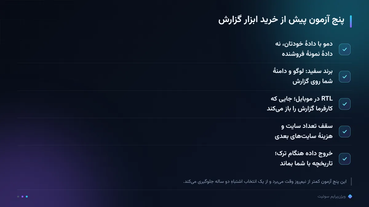 پنج آزمون پیش از خرید ابزار گزارش