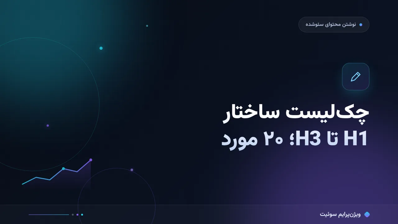 چک‌لیست ساختار هدینگ مقاله؛ ۲۰ مورد پیش از انتشار